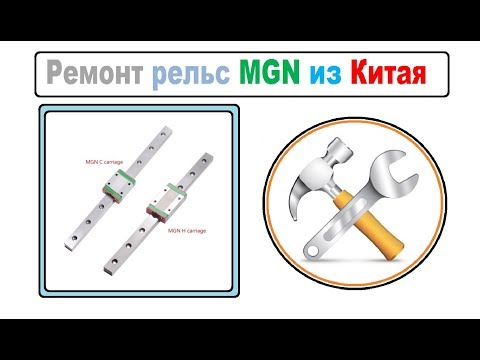 Видео: Ремонт заклинивающих рельс MGN из Китая, Бюджетный аналог HIWIN