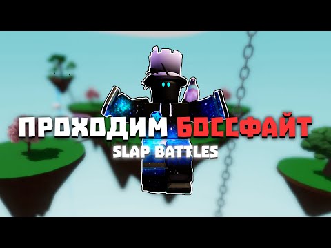 Видео: Проходим БОССФАЙТ! | Slap Battles