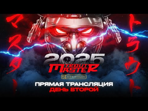 Видео: Trout Master 2025 –  ПРЯМАЯ ТРАНСЛЯЦИЯ | ДЕНЬ 2 | ГЛАВНЫЙ ТУРНИР ПО ЛОВЛЕ ФОРЕЛИ