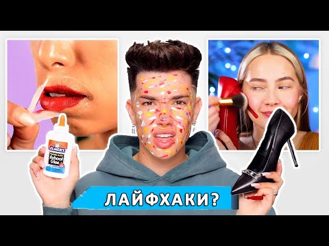 Видео: Проверяю глупые лайфхаки для макияжа. Джеймс Чарльз на русском