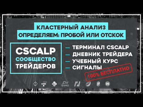 Видео: Кластерный анализ. Определяем: пробой или отскок