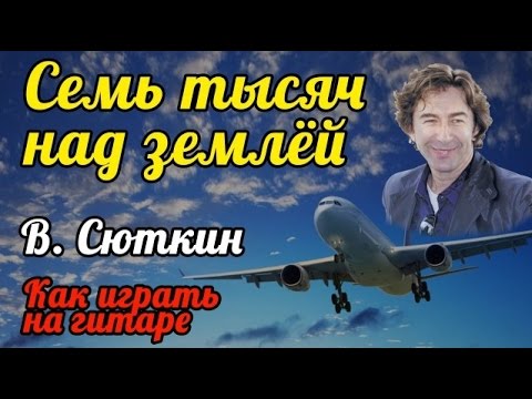 Видео: 7 ТЫСЯЧ НАД ЗЕМЛЕЙ - ВАЛЕРИЙ СЮТКИН (КАК ИГРАТЬ НА ГИТАРЕ) COVER - СЕМЬ ТЫСЯЧ НАД ЗЕМЛЁЙ