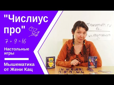 Видео: Арифметическая игра "Числиус про". Простые правила. Арифметика - счёт во втором десятке