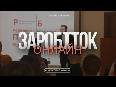 Видео: Заробіток Онлайн 💰