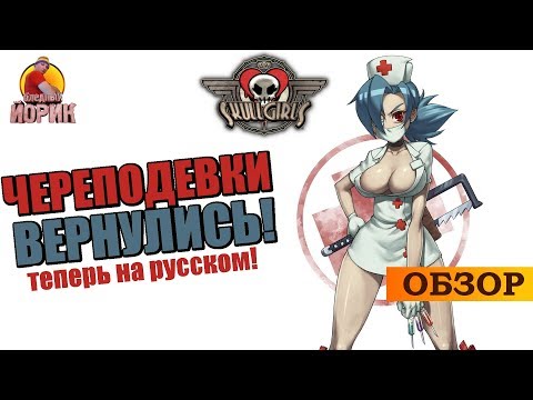 Видео: SKULLGIRLS на АНДРОИД - ЧЕРЕПОДЕВКИ на РУССКОМ