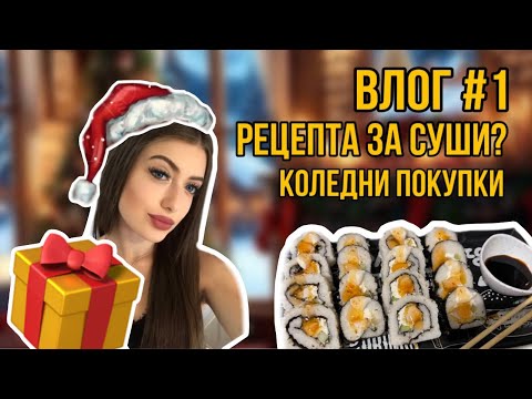 Видео: ВЛОГ #1 РЕЦЕПТА ЗА СУШИ