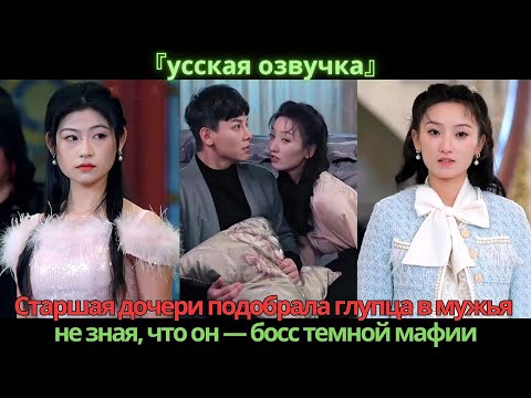 Видео: Старшая дочери подобрала глупца в мужья, не зная, что он — босс темной мафии