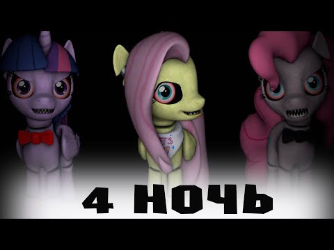 Видео: ЭТО НЕВОЗМОЖНО! ВЫЖИВАЕМ 4 НОЧЬ С ПОНИ - five nights at pinkie's