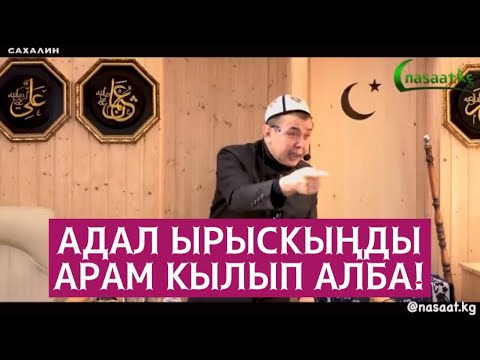 Видео: Адал ырыскыңды Арам кылып алба! Устаз Абдишүкүр Нарматов.