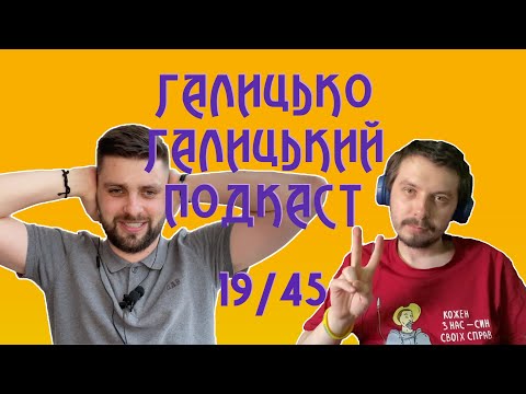 Видео: Випускний, базари і двійники | Галицько-Галицький подкаст №19/45