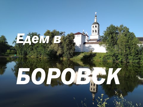 Видео: Боровск - калужский страж Москвы. Путешествие в Borovsk, одного дня. Достопримечательности Боровска