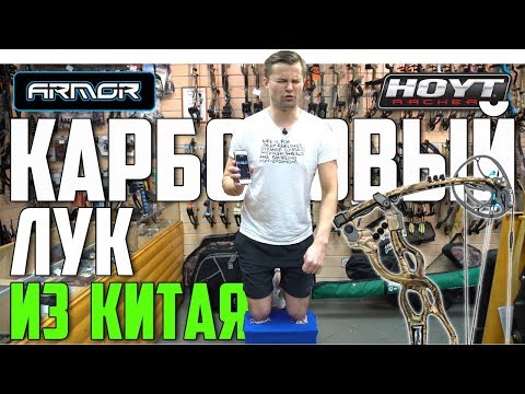 Видео: Блочный лук из Китая | Armor  VS Hoyt | Зачем платить больше?