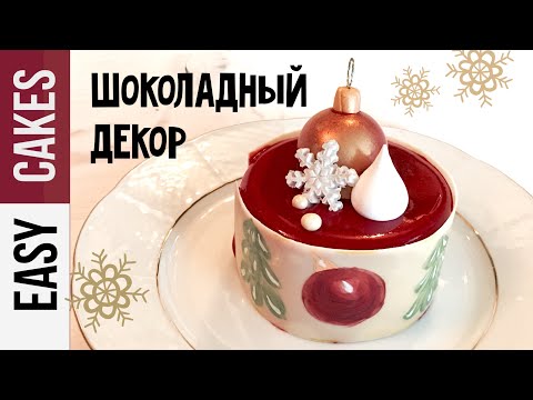 Видео: ТЕМПЕРИРОВАНИЕ ШОКОЛАДА Дома + ТРИ ВИДА ШОКОЛАДНОГО ДЕКОРА: Рисунок на шоколаде, Пёрышки и Круги.