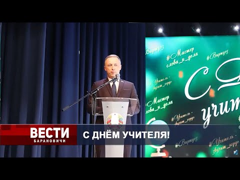 Видео: Вести Барановичи 03 октября 2025.