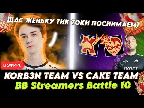 Видео: SCLKOMA - ЭТО САМАЯ УГАРНАЯ КАТКА НА СТРИМЕРС БАТЛЕ! 😱😱 Korb3n vs Cake - BetBoom Streamers Battle 10