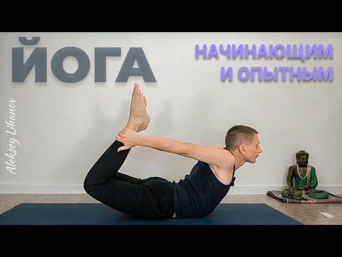 Видео: #44. Йога для начинающих и опытных. Комплекс на все группы мышц (69 мин)