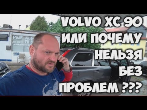 Видео: Почему нельзя без проблем или Volvo XC90 (Вольво ХС90)