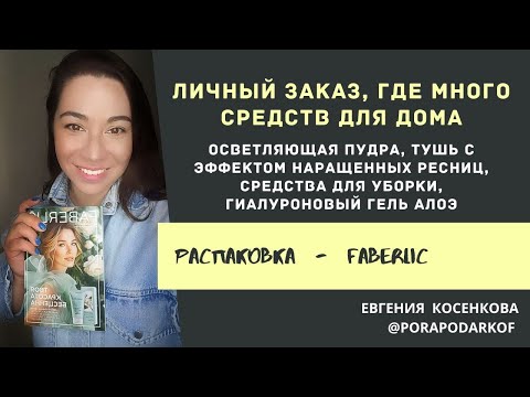 Видео: ЛИЧНЫЙ ЗАКАЗ ФАБЕРЛИК РАСПАКОВКА / ОСВЕТЛЯЮЩАЯ ПУДРА, ТУШЬ, МНОГО СРЕДСТВ ДЛЯ УБОРКИ