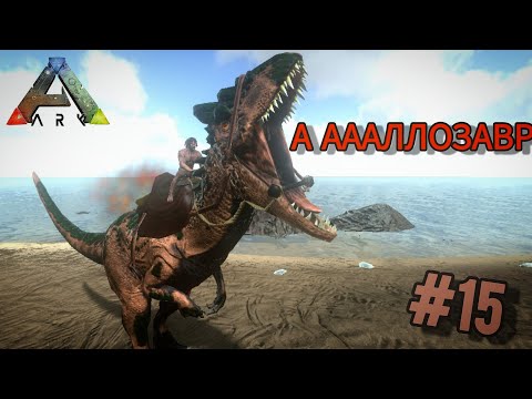 Видео: КАК ПРИРУЧИТЬ АЛЛОЗАВРА | Ark Mobile #15 | 2-сезон