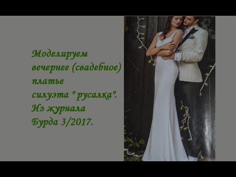 Видео: Моделирование  вечернего(свадебного) платья. Из журнала Бурда 3 17