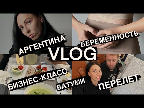Видео: Переезд в АРГЕНТИНУ/беременность/перелет/дом/VLOG