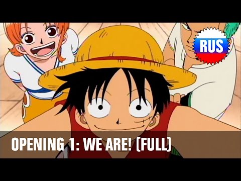 Видео: Ван-Пис: Опенинг 1 - We Are! (Полная русская версия)