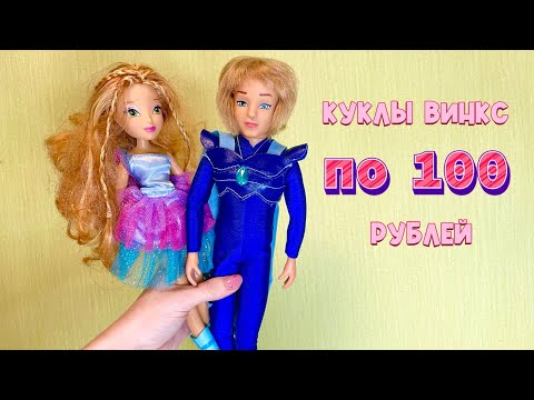 Видео: КУКЛЫ ВИНКС по 100 рублей 😱 РУЧКИ ИЗ ДЕТСТВА 🤩💕
