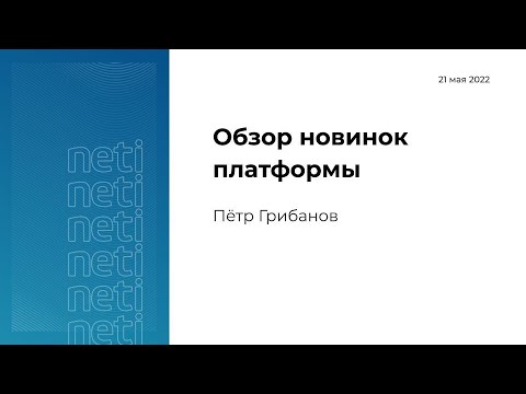 Видео: Обзор новинок платформы