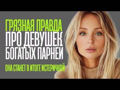 Видео: ПОЧЕМУ БОГАТЫЕ МУЖЧИНЫ НЕСЧАСТНЫ В ОТНОШЕНИЯХ. Вся грязная правда о женщинах богатых мужчин