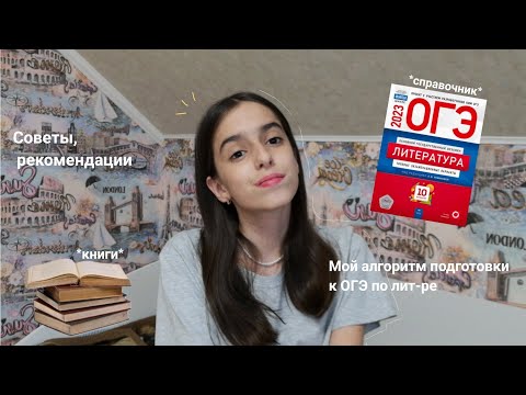 Видео: Моя подготовка к ОГЭ по литературе. Как я готовлюсь? + Советы ❤️‍🩹📒 #огэ #огэлитература