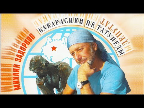Видео: Михаил Задорнов «Бакарасики не татупеды» Концерт 2007