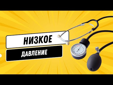 Видео: НИЗКОЕ ДАВЛЕНИЕ ПРИ БЕРЕМЕННОСТИ @DrOlenaB #беременность #doctorberezovska #женскоездоровье