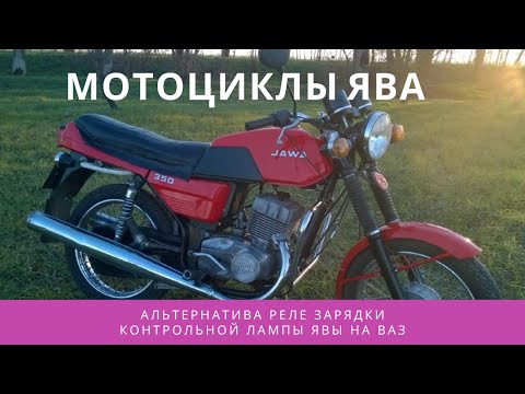 Видео: Мотоцикл Ява. Альтернатива реле зарядки контрольной лампы ЯВы на ВАЗ