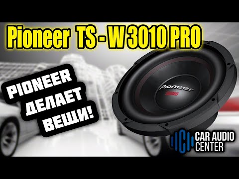 Видео: Pioneer делает вещи! Pioneer TS-W3010PRO Реально валит!