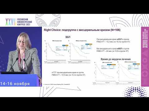 Видео: Выбор 1 линии терапии у больных HR+/HER2- РМЖ с висцеральными метастазами: всегда ли химиотерапия?