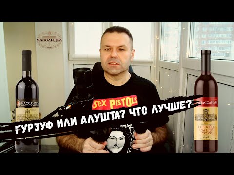 Видео: Раскрываю секрет Гурзуфа и Алушты: обзор портвейнов от Массандры