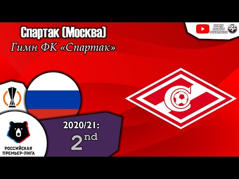Видео: Гимн Спартака (Москва)