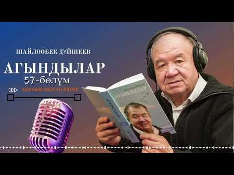Видео: ШАЙЛООБЕК ДҮЙШЕЕВ "АГЫНДЫЛАР" | 57-уктуруу | кыргызча аудио китеп