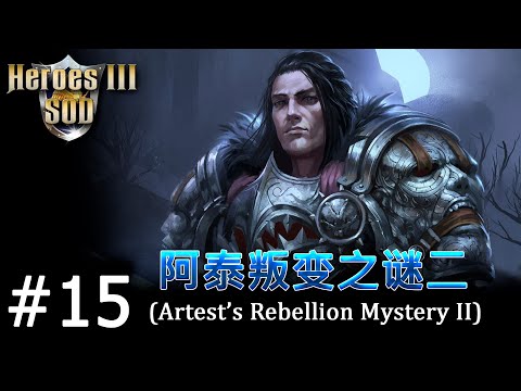 Видео: Heroes 3 [SOD] ► Карта "Artest's Rebellion Mystery II", часть 15