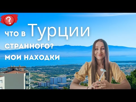 Видео: Обычные вещи, которые в Турции - не как у нас