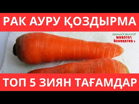 Видео: Қатерлі ісік РАК ауруын тамақтандырмаңыз! Онколог дұрыс тамақтану және РАК тудыратын 5 тағамды айтты