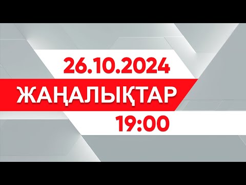 Видео: 26 қазан 2024 жыл - 19:00 жаңалықтар топтамасы