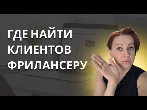 Видео: Где найти клиентов фрилансеру интернет-маркетологу