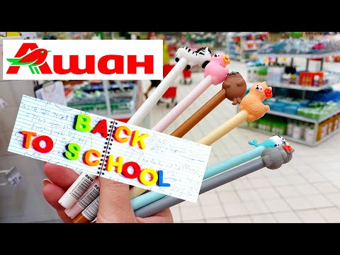 Видео: АШАН📚BACK TO SCHOOL 2020✏🖇1 часть ТЕТРАДИ КАНЦЕЛЯРИЯ ДЛЯ ШКОЛЫ✏БЭК ТУ СКУЛ auchan