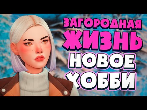 Видео: ТЕПЕРЬ У НАС МУЗЫКАЛЬНОЕ КАФЕ! - СИМС 4 - The Sims 4 (Загородная Жизнь)