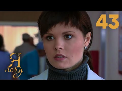 Видео: Я лечу | Серия 43
