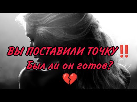Видео: 💔🎯 ВЫ ПОСТАВИЛИ ТОЧКУ! БЫЛ ЛИ ОН ГОТОВ К ЭТОМУ?  Его чувства сейчас ТароАнализ #таро#гадание#tarot