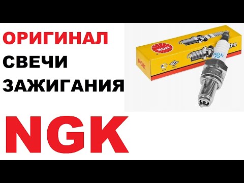 Видео: NGK как отличить подделки свечей зажигания