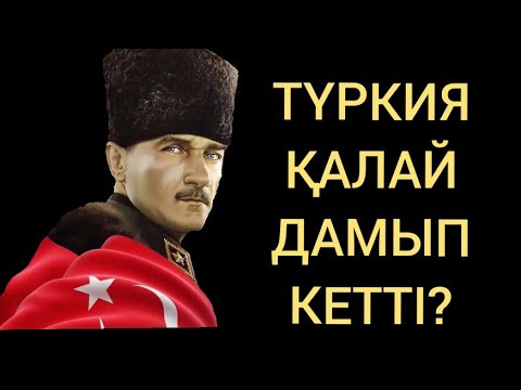 Видео: АТАТҮРІК: ТҮРКИЯ ҒАЖАЙЫБЫ!