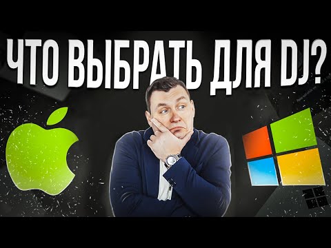 Видео: Выбор ноутбука для диджея | МАК ИЛИ ПК?